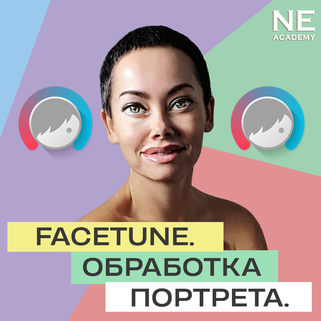 FACETUNE. Обработка портрета