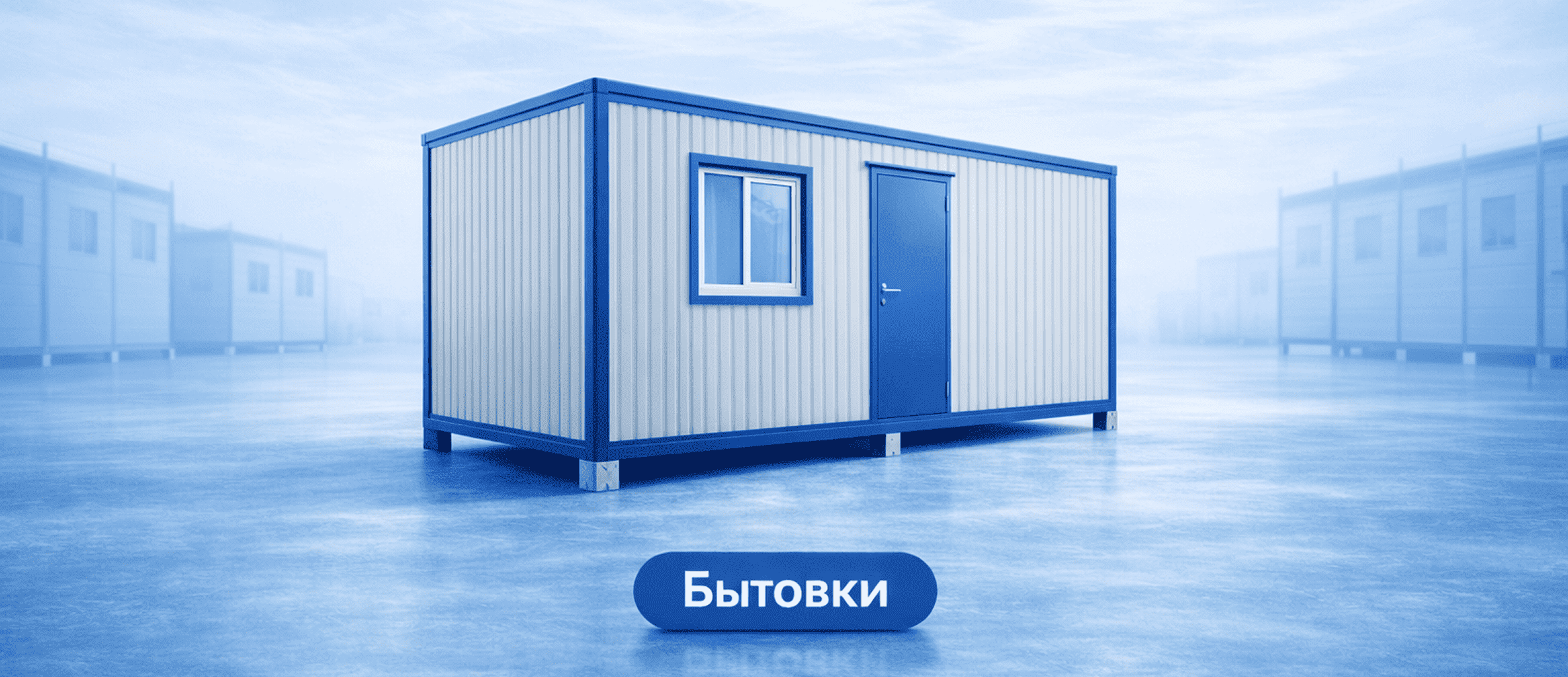 Бытовка / строительный вагончик