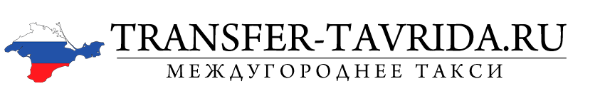 Междугороднее такси - Transfer-Tavrida