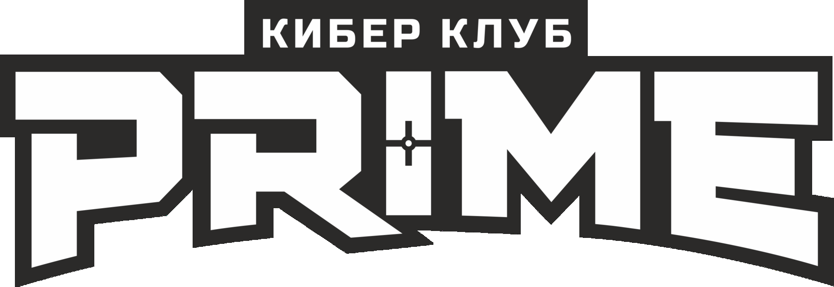 Логотип Кибер клуба. Кибер клуб Прайм. Кибер клуб Когалым. Брошюра Кибер клуб.