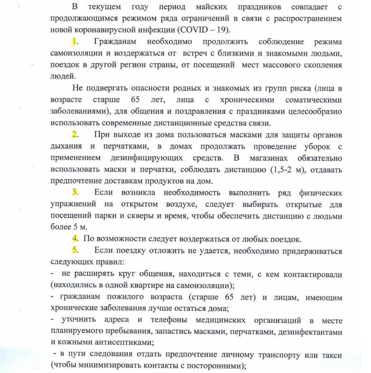 Рекомендации для населения по профилактике новой коронавирусной (COVID-19)  инфекции в период майских праздников