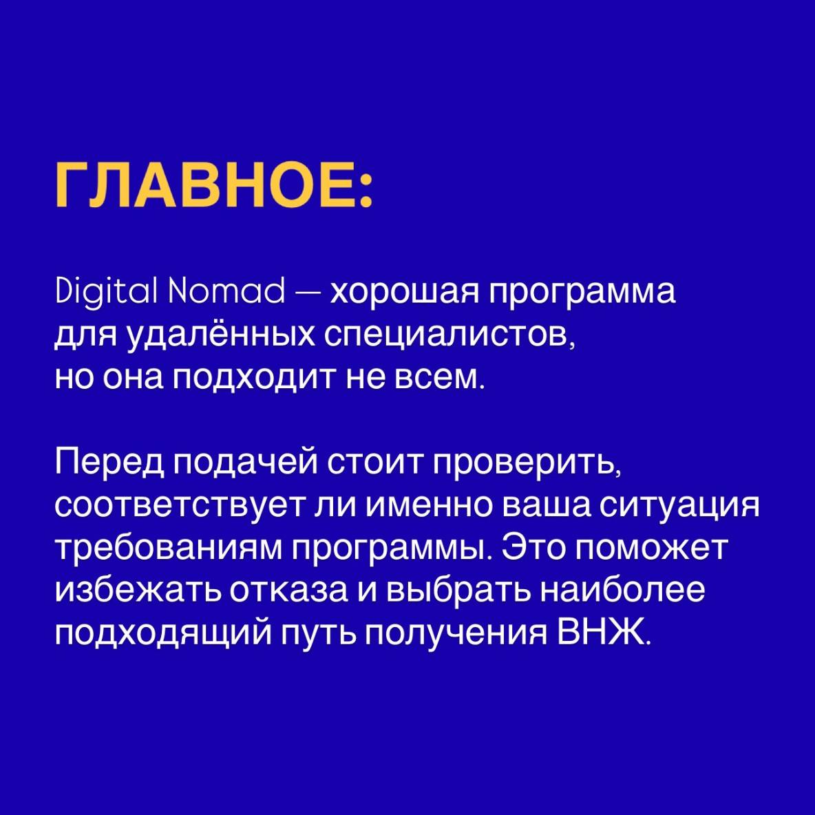Слайд Главное о Digital Nomad — предварительная проверка соответствия критериям программы ВНЖ Испании.