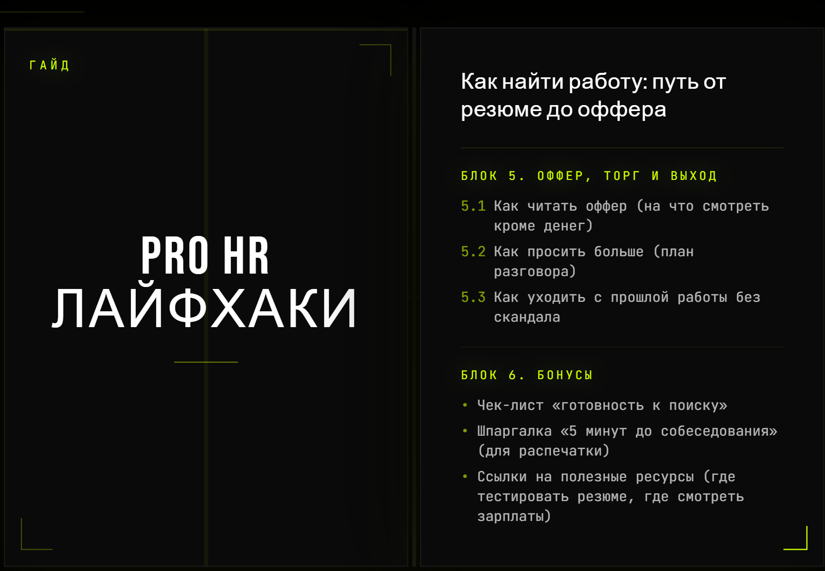 Разворот гайда