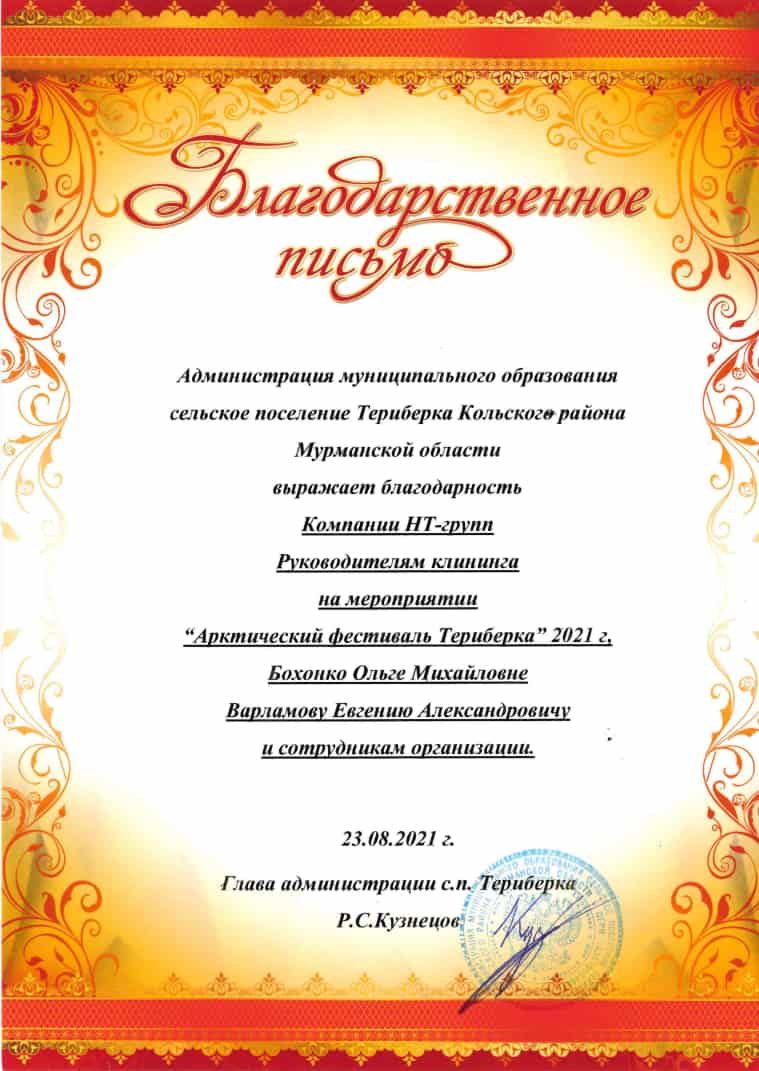 Благодарственное письмо за Арктический фестиваль «Териберка» 2021