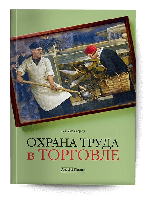 Обложка книги «Охрана труда в торговле». Издательство «Альфа-Пресс»