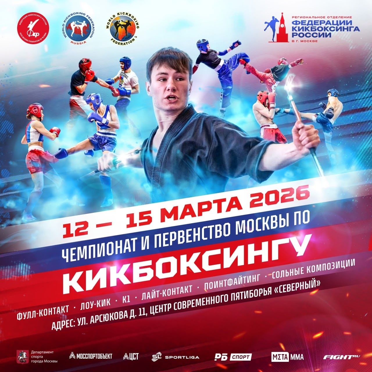 Первенство города Москвы по кикбоксингу