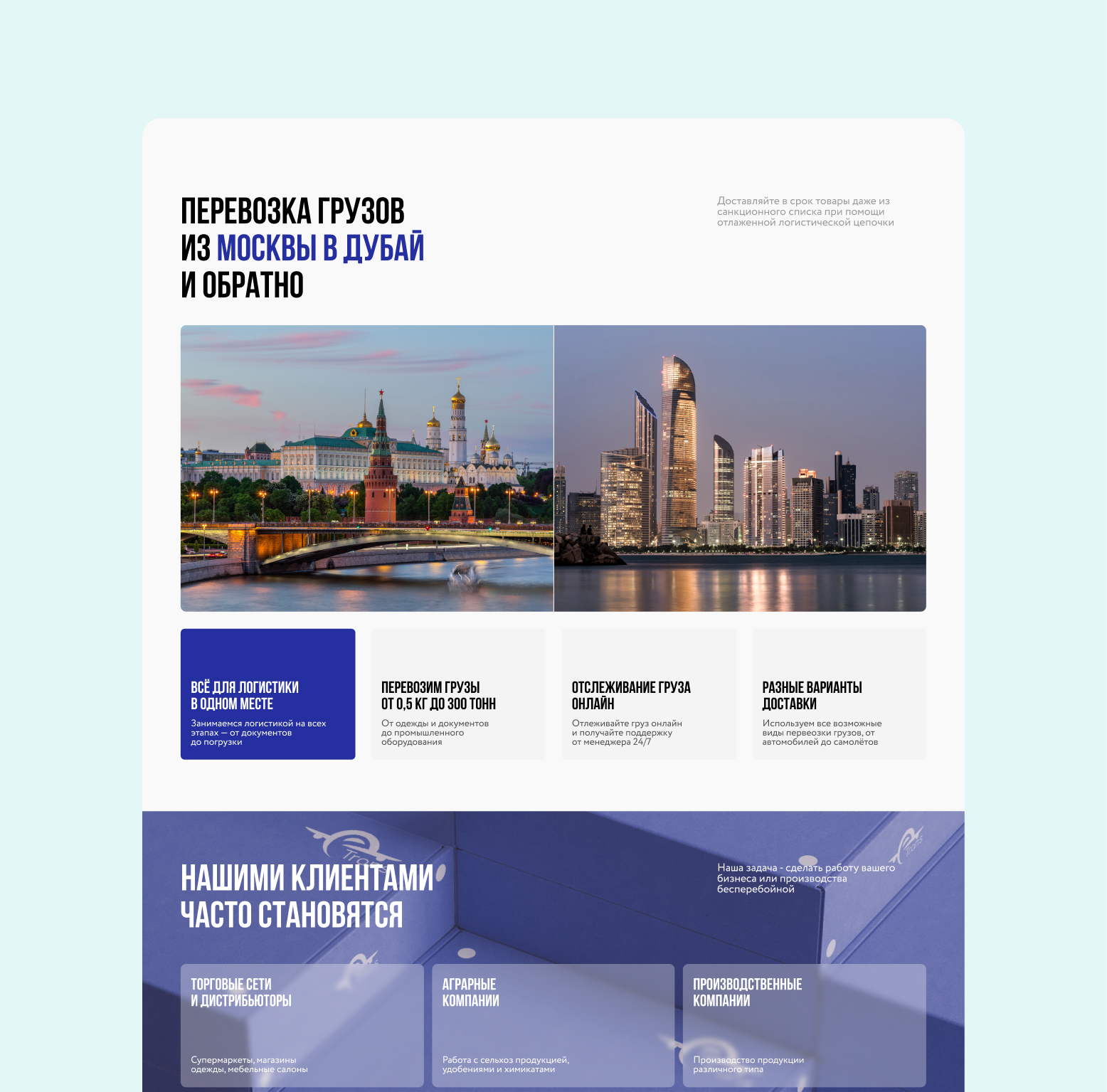Лендинг услуг перевозки грузов и лидогенерация для подрядчика