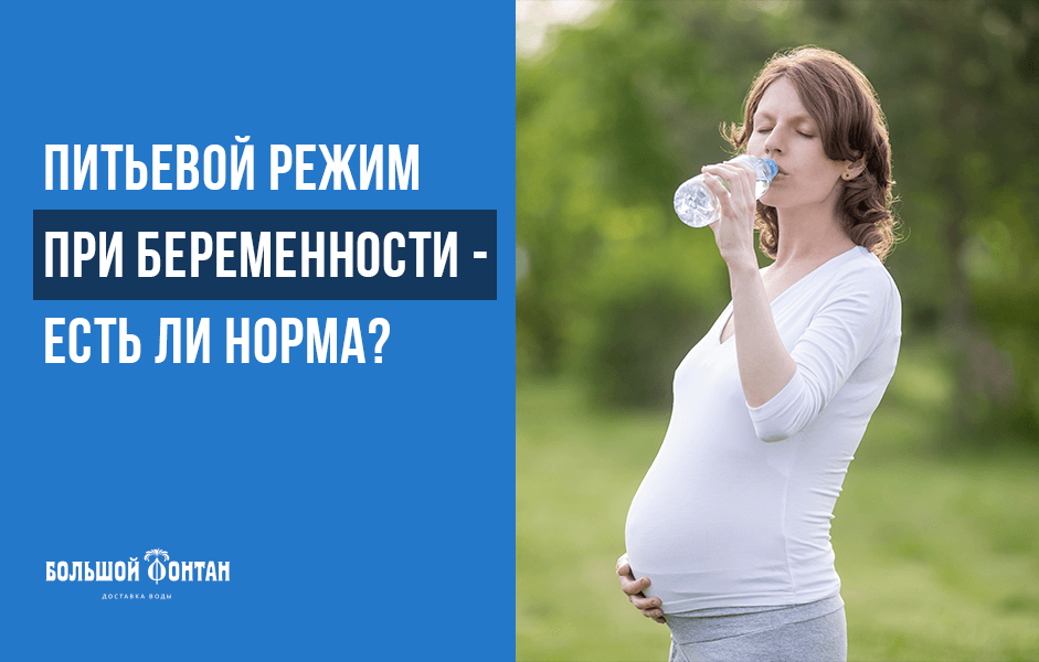 Сколько воды нужно пить беременной женщине