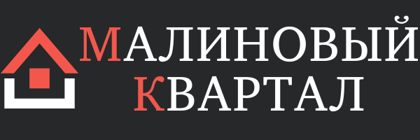 Малиновый квартал