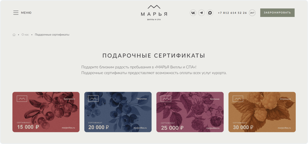 Сертификаты на услуги загородного отеля «МАРЬЯ Виллы и СПА» на сайте