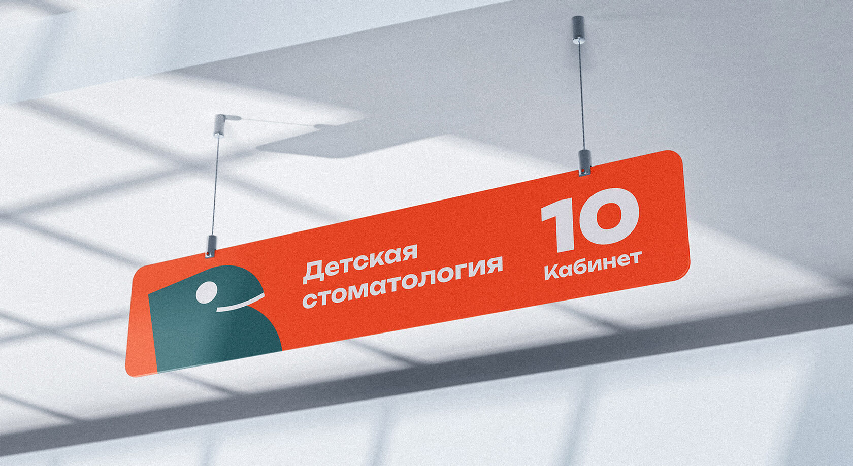 Подвесной указатель «Детская стоматология»