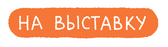 На выставку