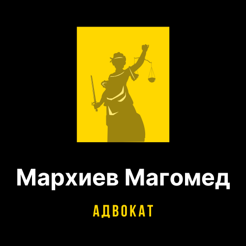  Адвокат Мархиев Магомед 