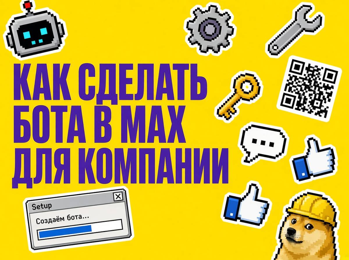 Как сделать бота в MAX для компании