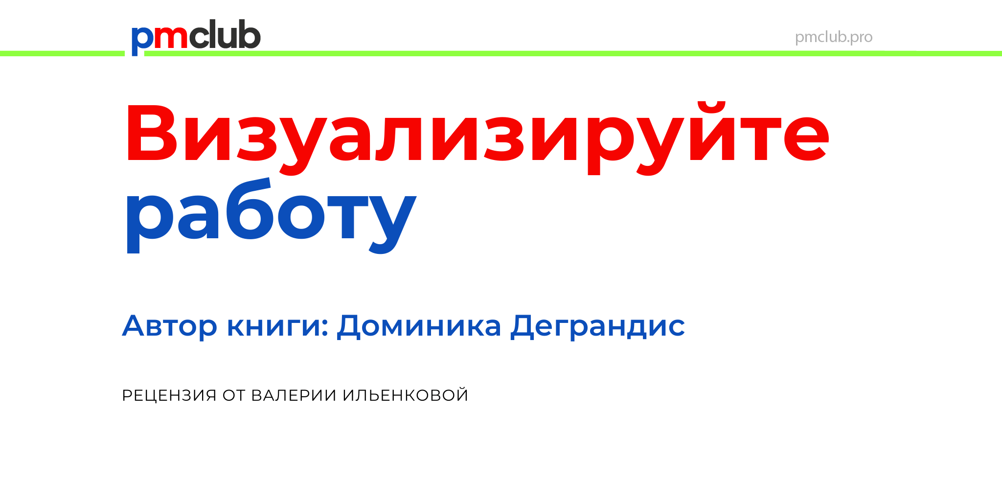 Рецензия на книгу Доминики Деграндис «Визуализируйте работу»