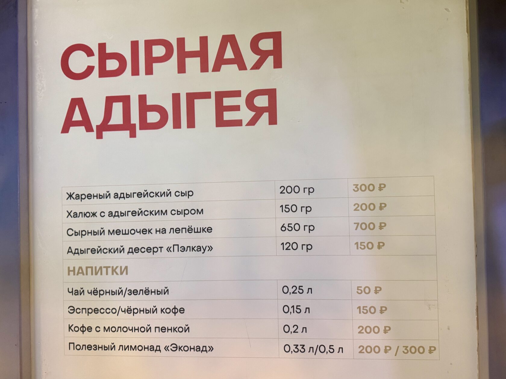 Меню и цены в домике «Сырная Адыгея» на фестивале «Вкусы России»