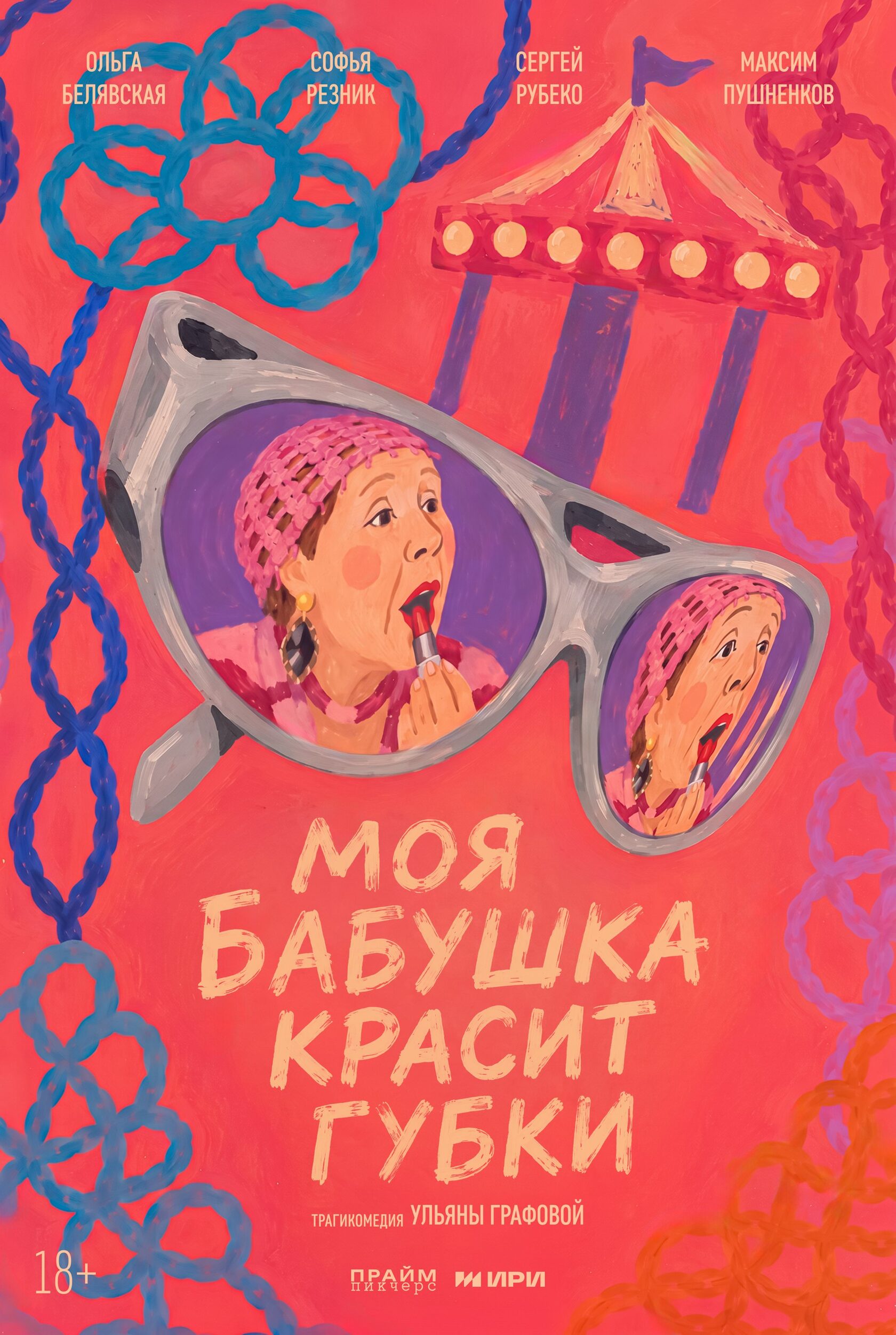 Моя бабушка красит губки — постер короткометражного фильма