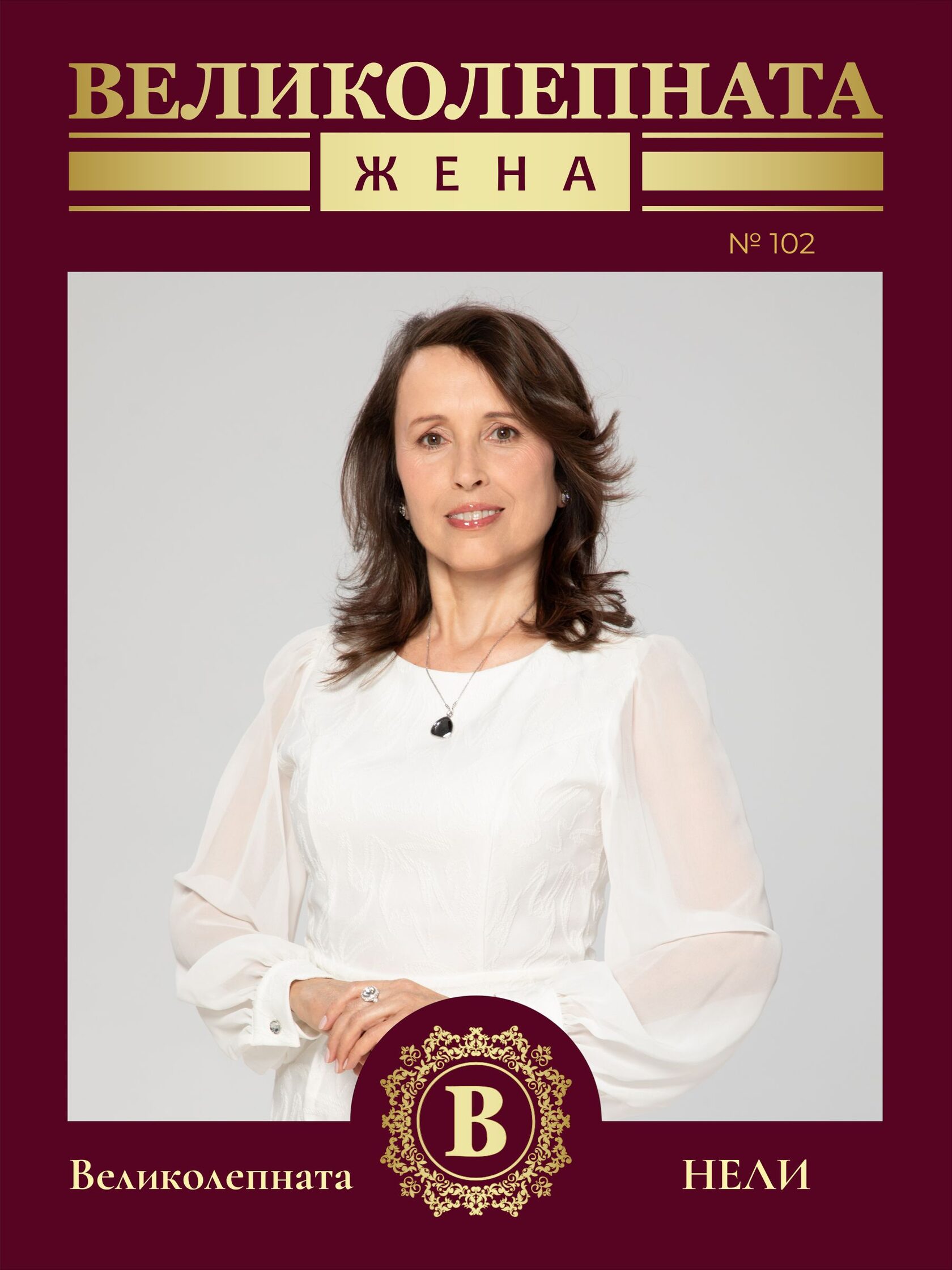 Интервю с ВЕЛИКОЛЕПНАТА Нели Велчева