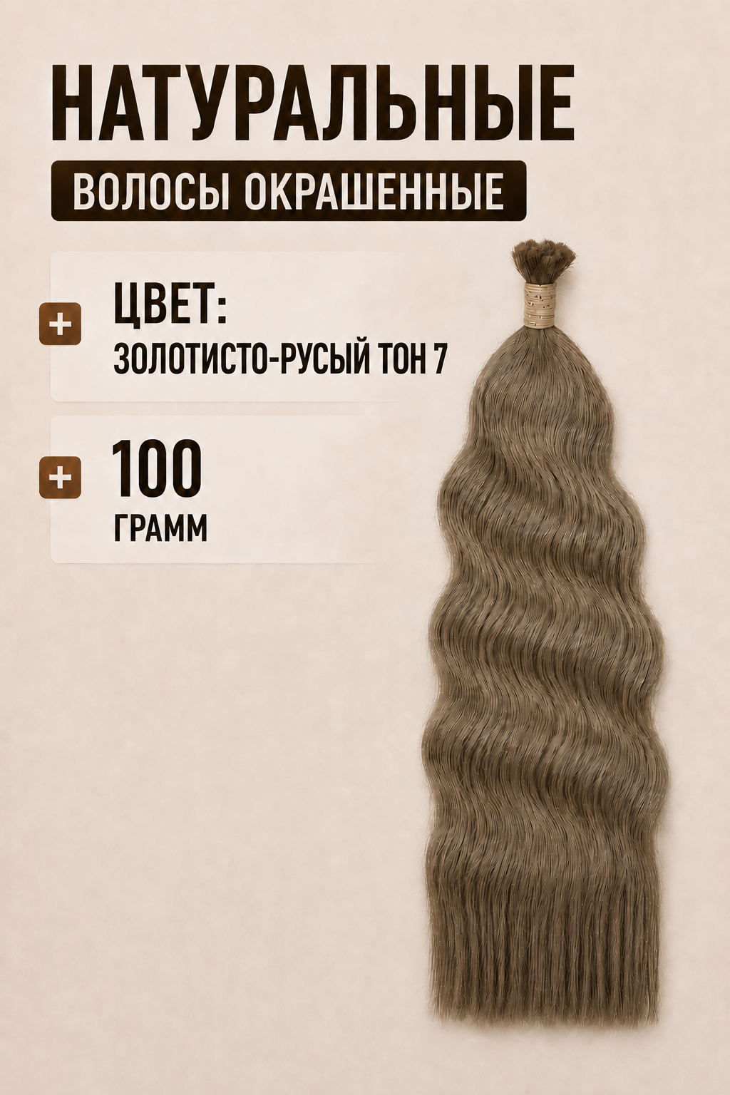 Волнистые окрашенные волосы тон #7 золотисто-русый, 100 грамм