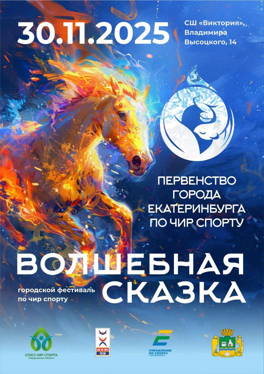 Уральская Школа Чир спорта