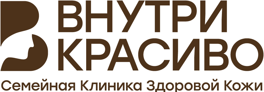 ВНУТРИ КРАСИВО Семейная Клиника Здоровой Кожи 