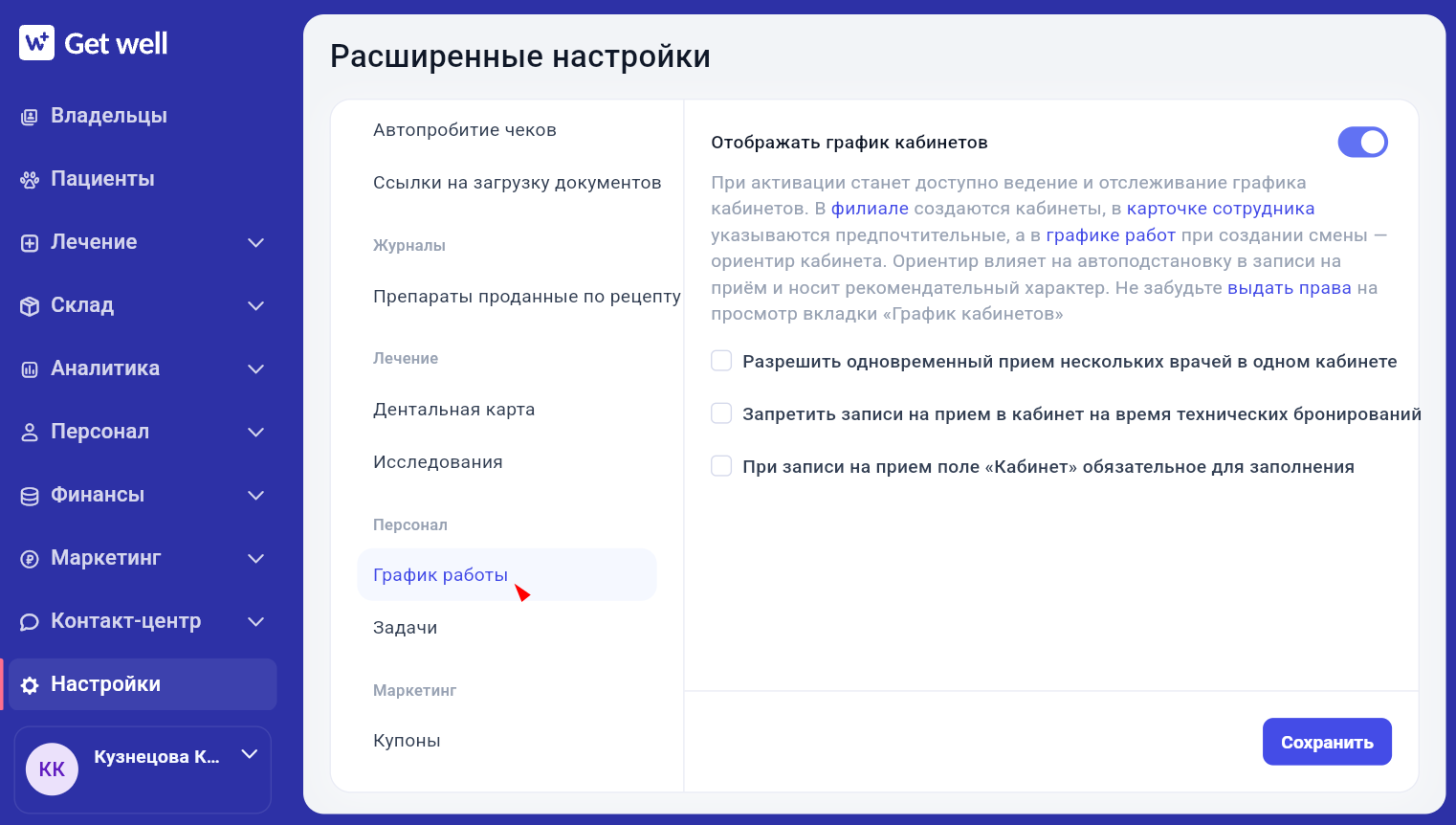 Включение графика кабинетов в расширенных настройках GetWell