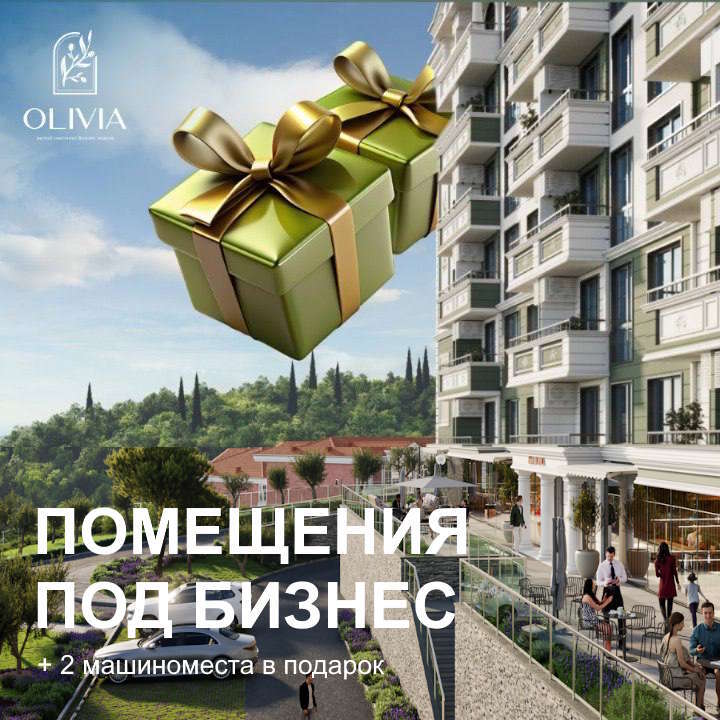 В ЖК Olivia открыли продажи коммерческих помещений