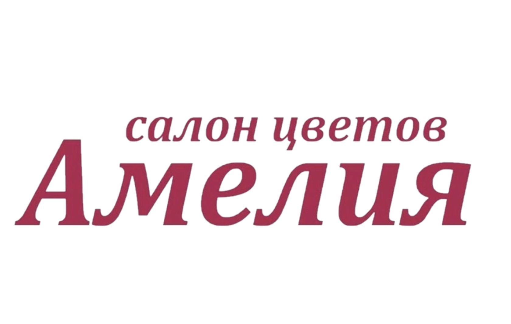 Амелия