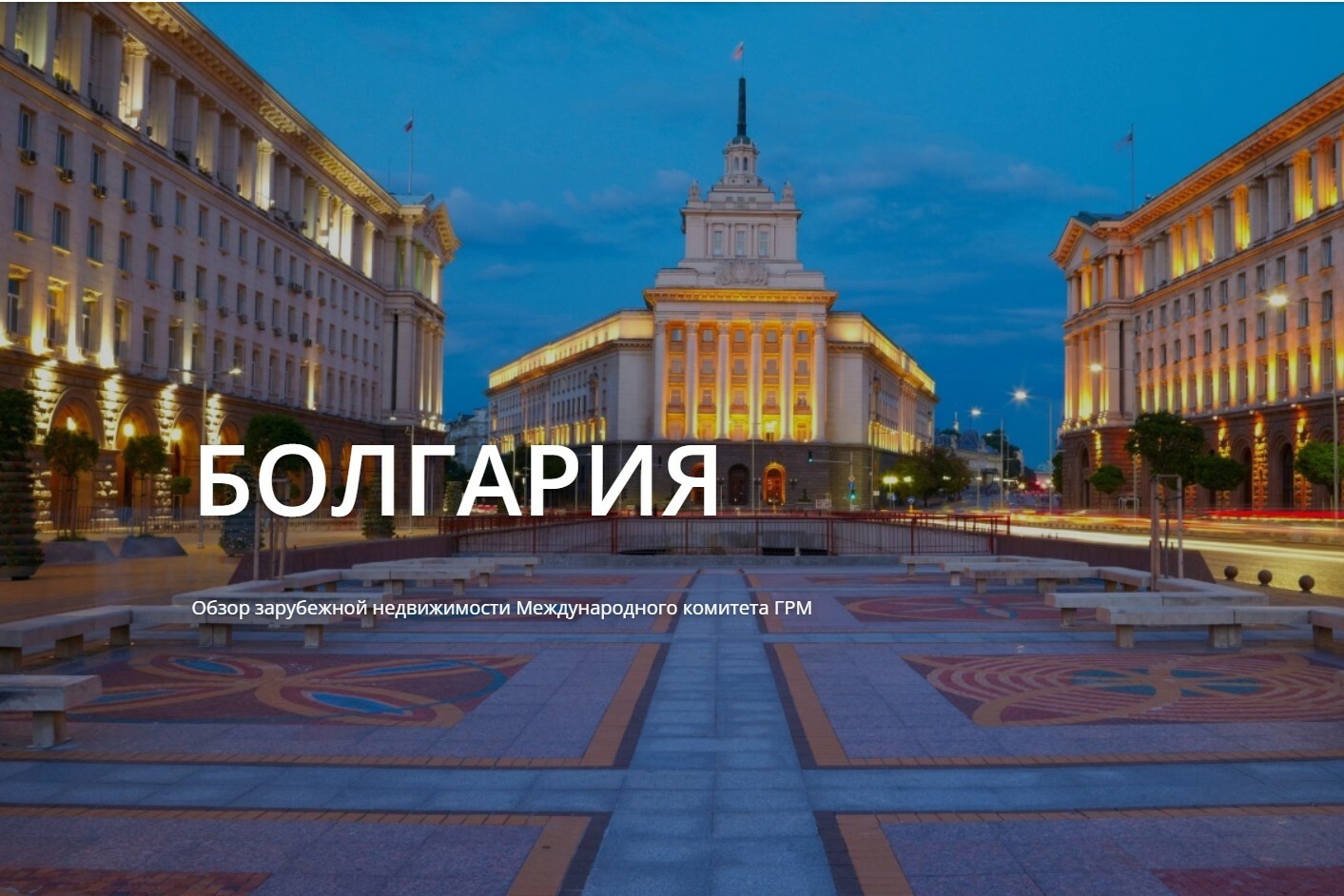 Болгария - жемчужина Балканского полуострова