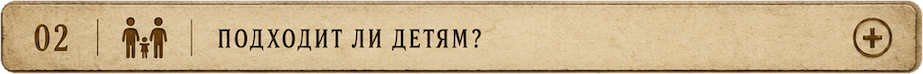 Подходит ли детям?