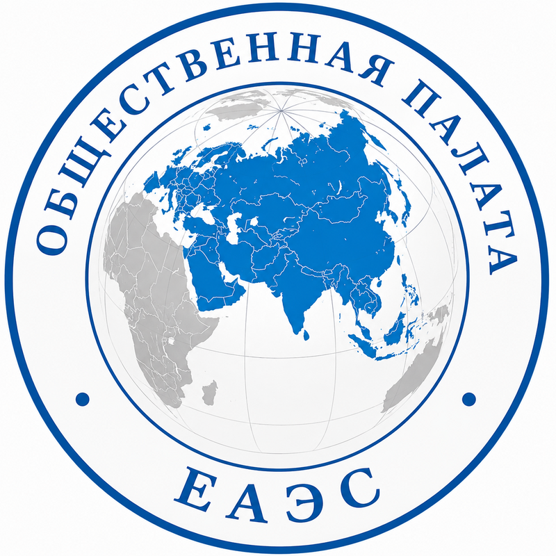 Общественная палата ЕАЭС