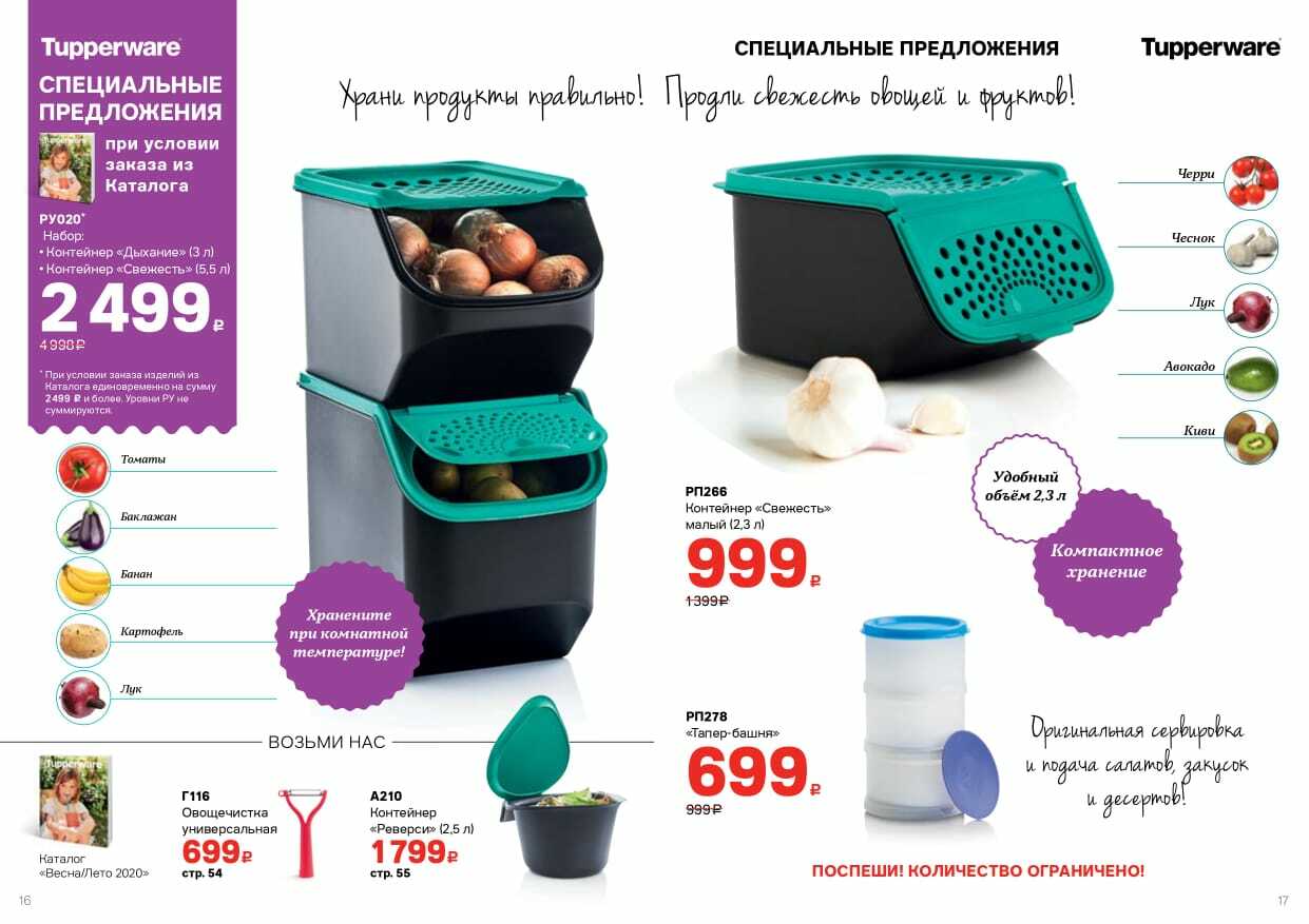 Тапервер спецпредложения. Tupperware спецпредложения август 2020. Тапервер спецпредложения август 2022. Спецпредложения Tupperware июнь 2022.