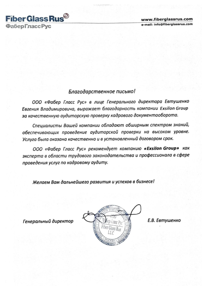 Благодарственное письмо FiberGlass Rus