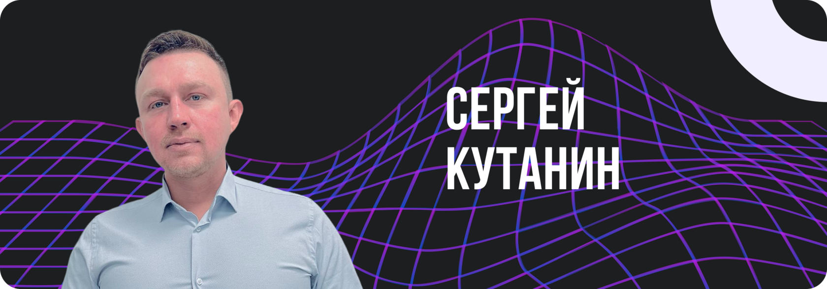Сергей Кутанин, erp управление, erp, внедрение erp, erp управление предприятием, строительное по, по для застройщиков, внедрение цифровизации, управление строительными проектами, внедрение erp консультанты