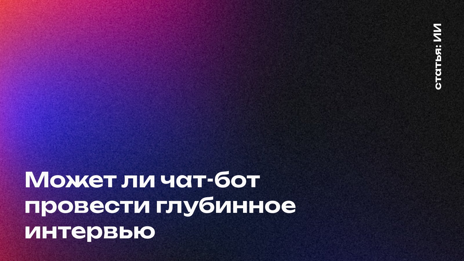 Может ли чат-бот провести глубинное интервью