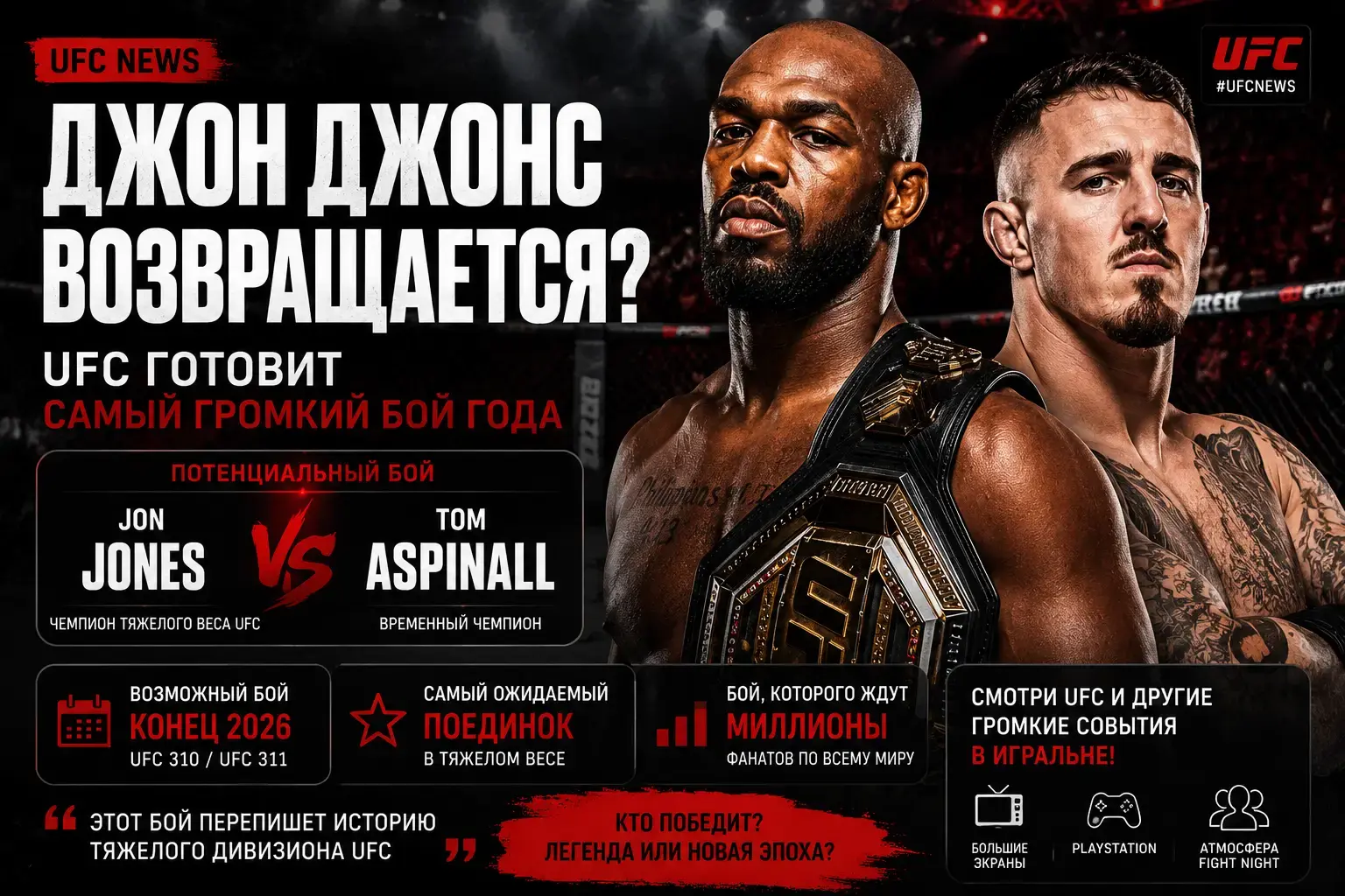 возможный бой Джон Джонс vs Том Аспиналл