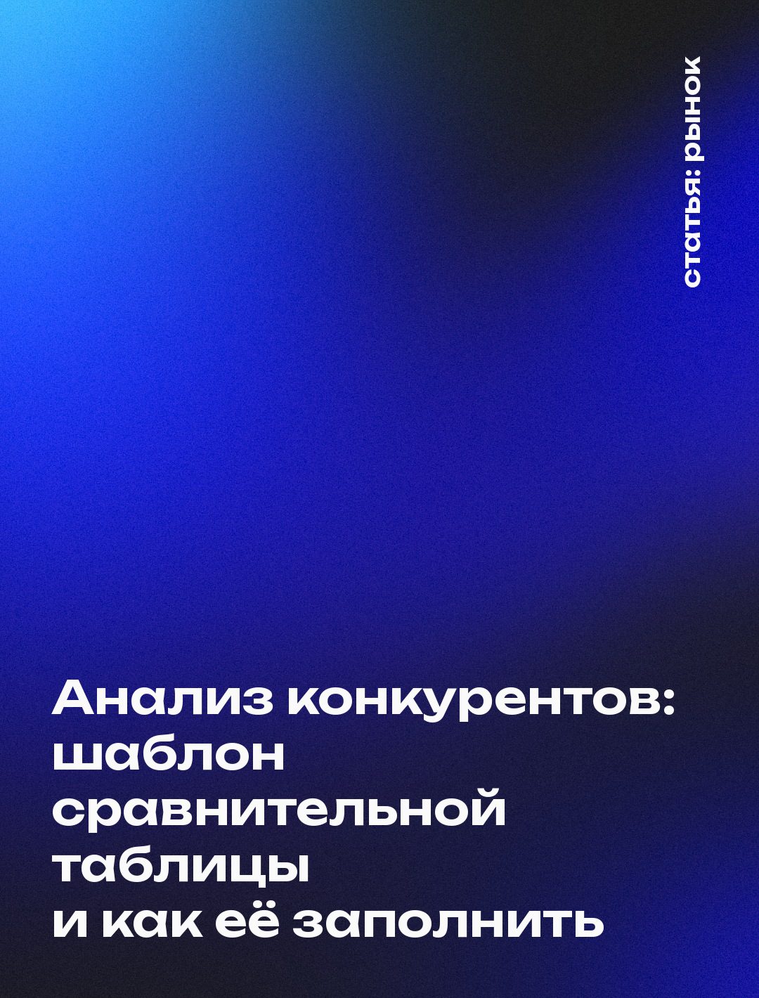 Анализ конкурентов: шаблон сравнительной таблицы и как её заполнить
