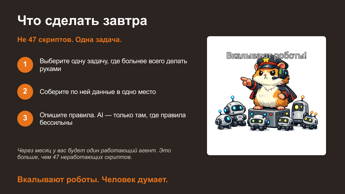 Что сделать завтра