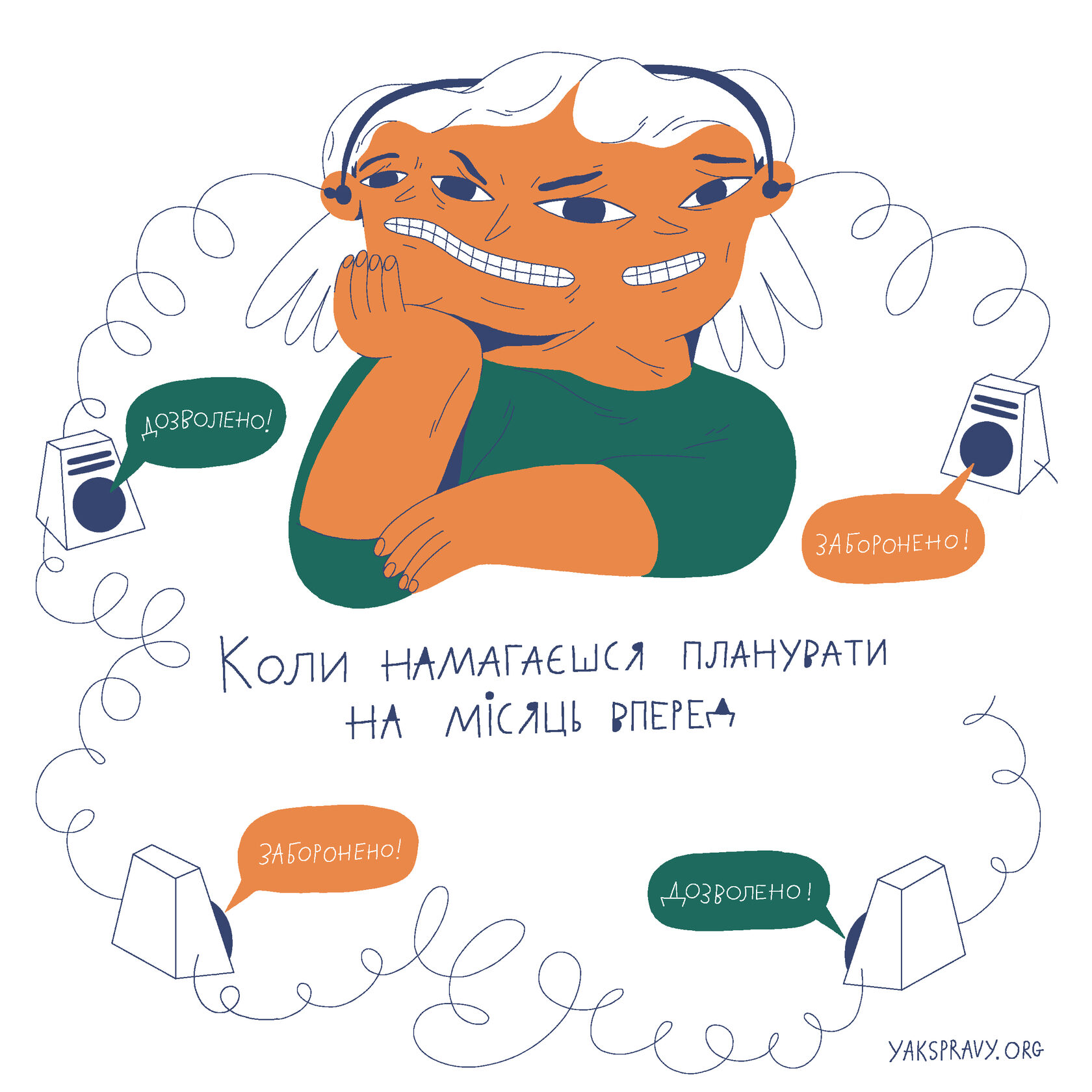 Коли намагаєшся планувати на місяць вперед