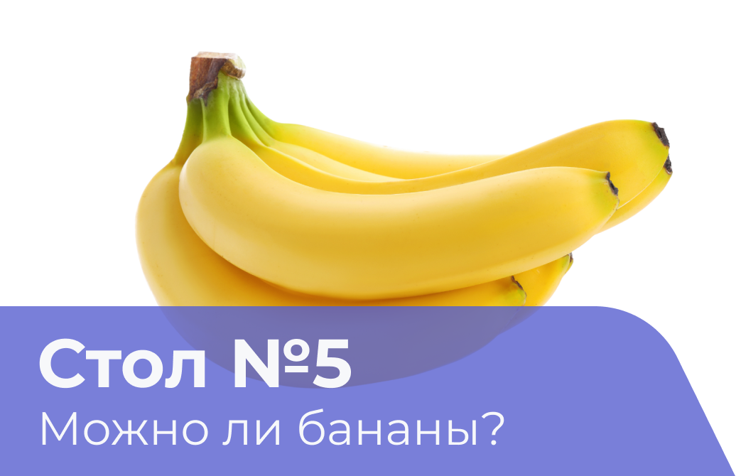 С каких месяцев можно давать банан. 1 Банан на столе. Стол номер 5 бананы. Лечебный банан. Банан при похудении.