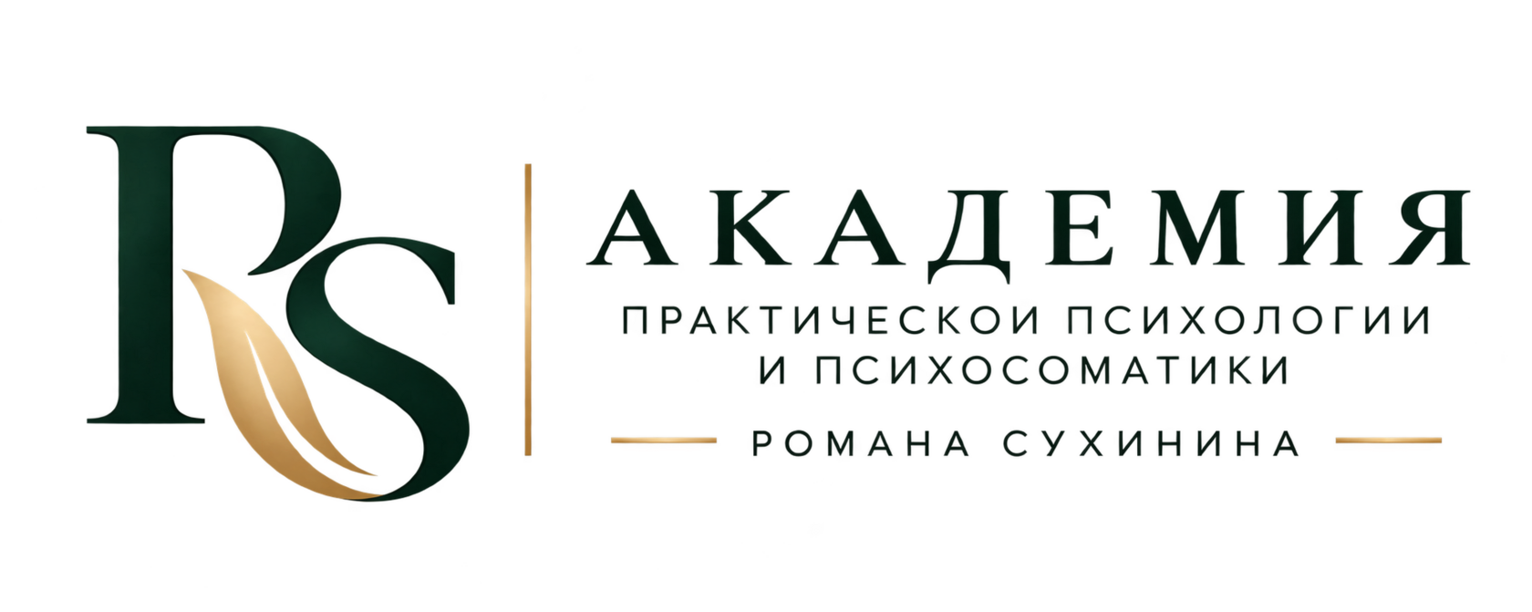 Академия практической психологии и психосоматики Романа Сухинина