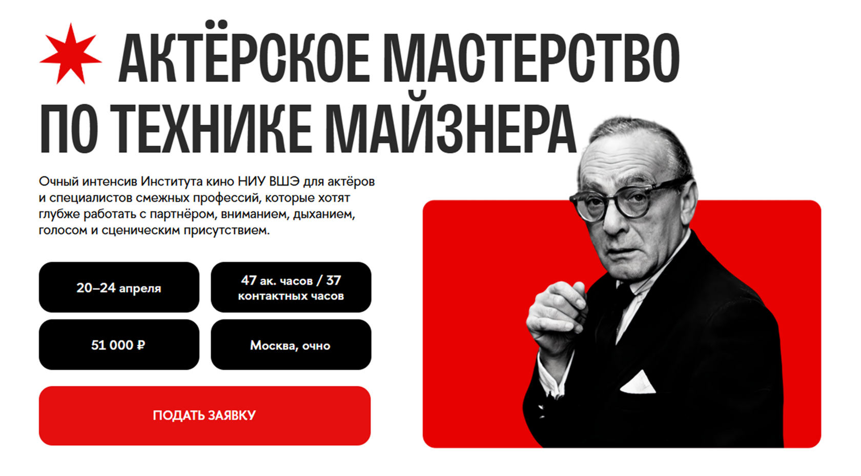 Интенсив «Актёрское мастерство по технике майзнера»