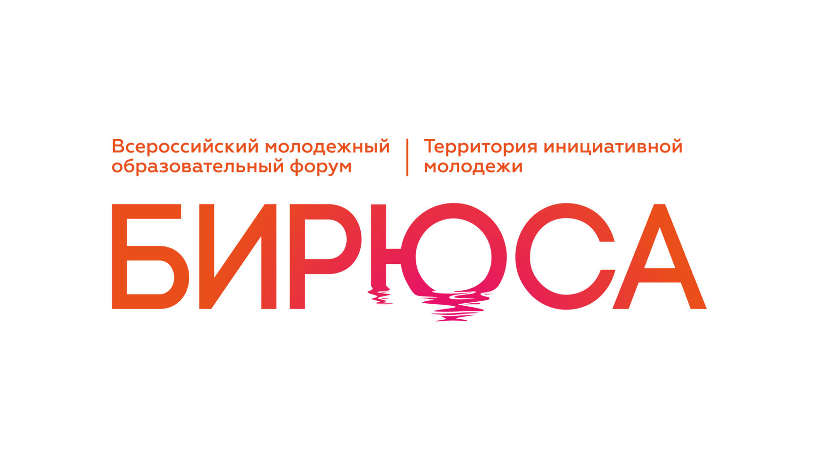 Всероссийский молодежный образовательный форум ТИ "Бирюса"
