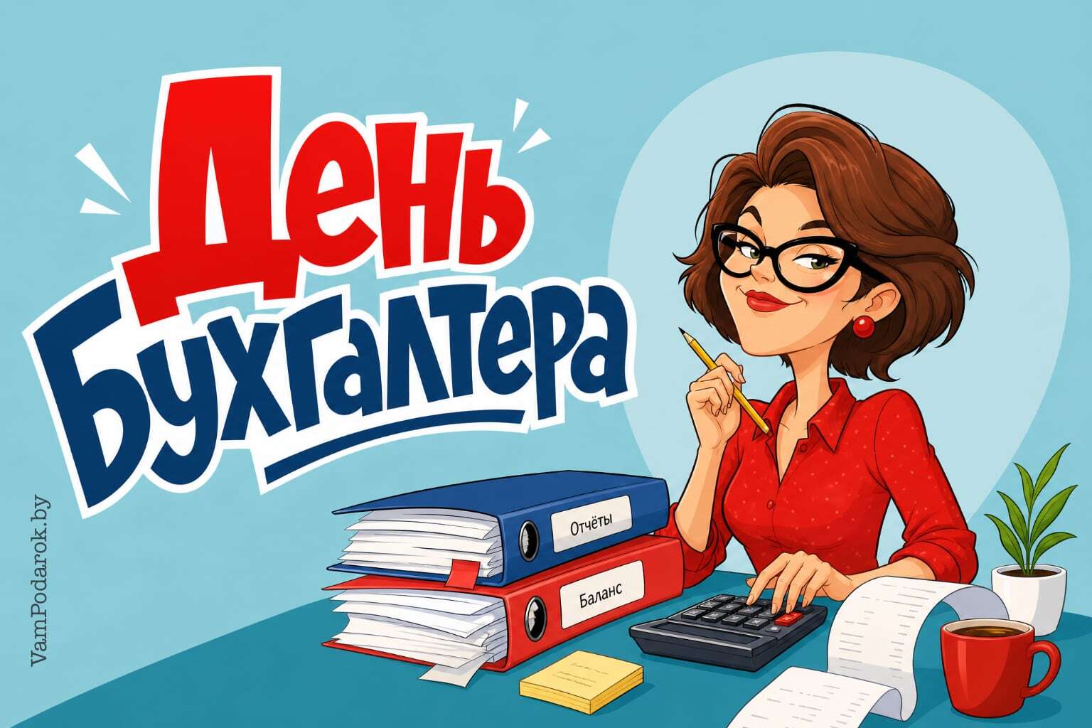 День бухгалтера в 2026 году: когда отмечают в мире, в России и почему в Беларуси целых три даты