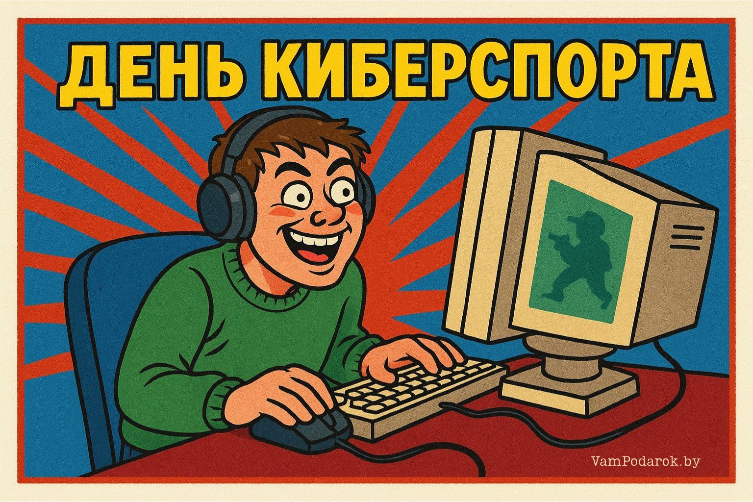 День киберспорта – картинка