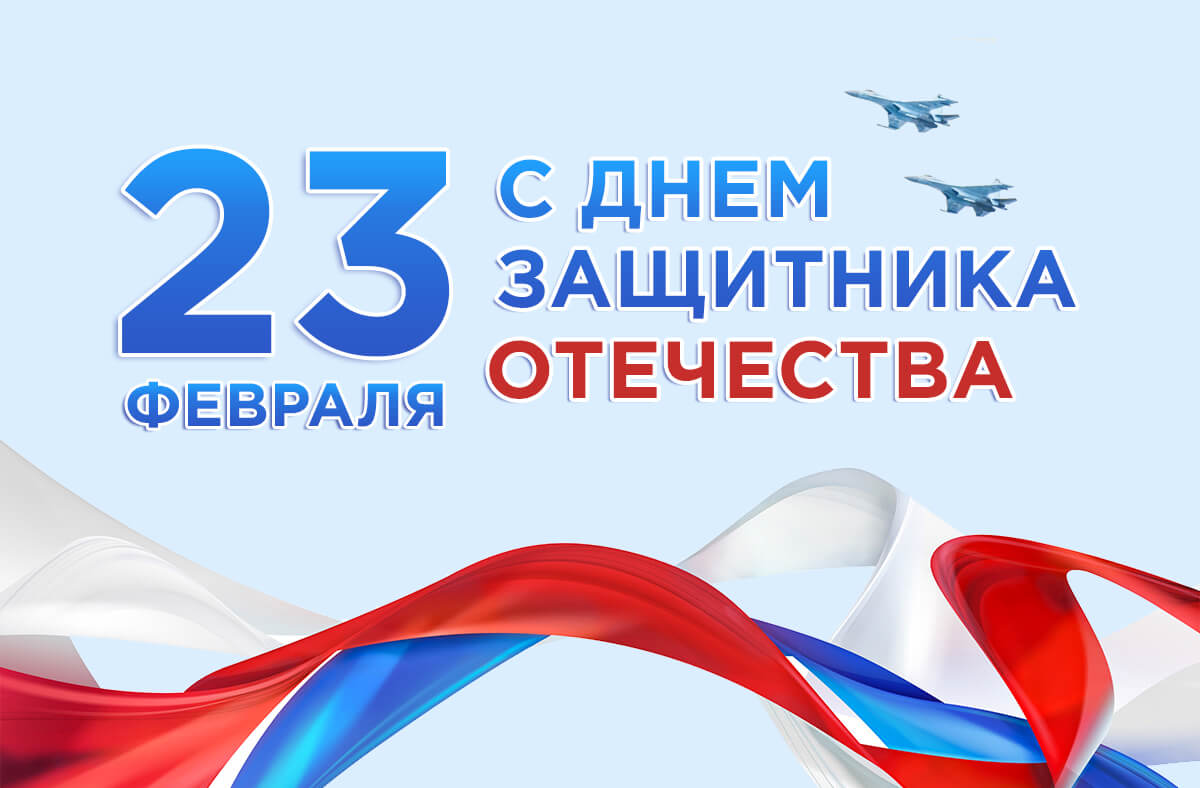 Поздравление с 23 февраля!