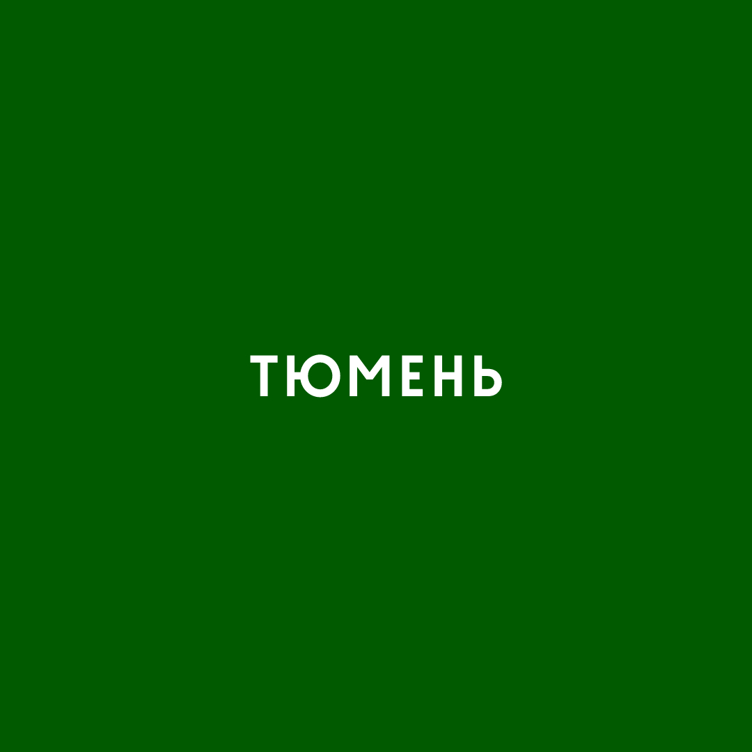 Тюмень