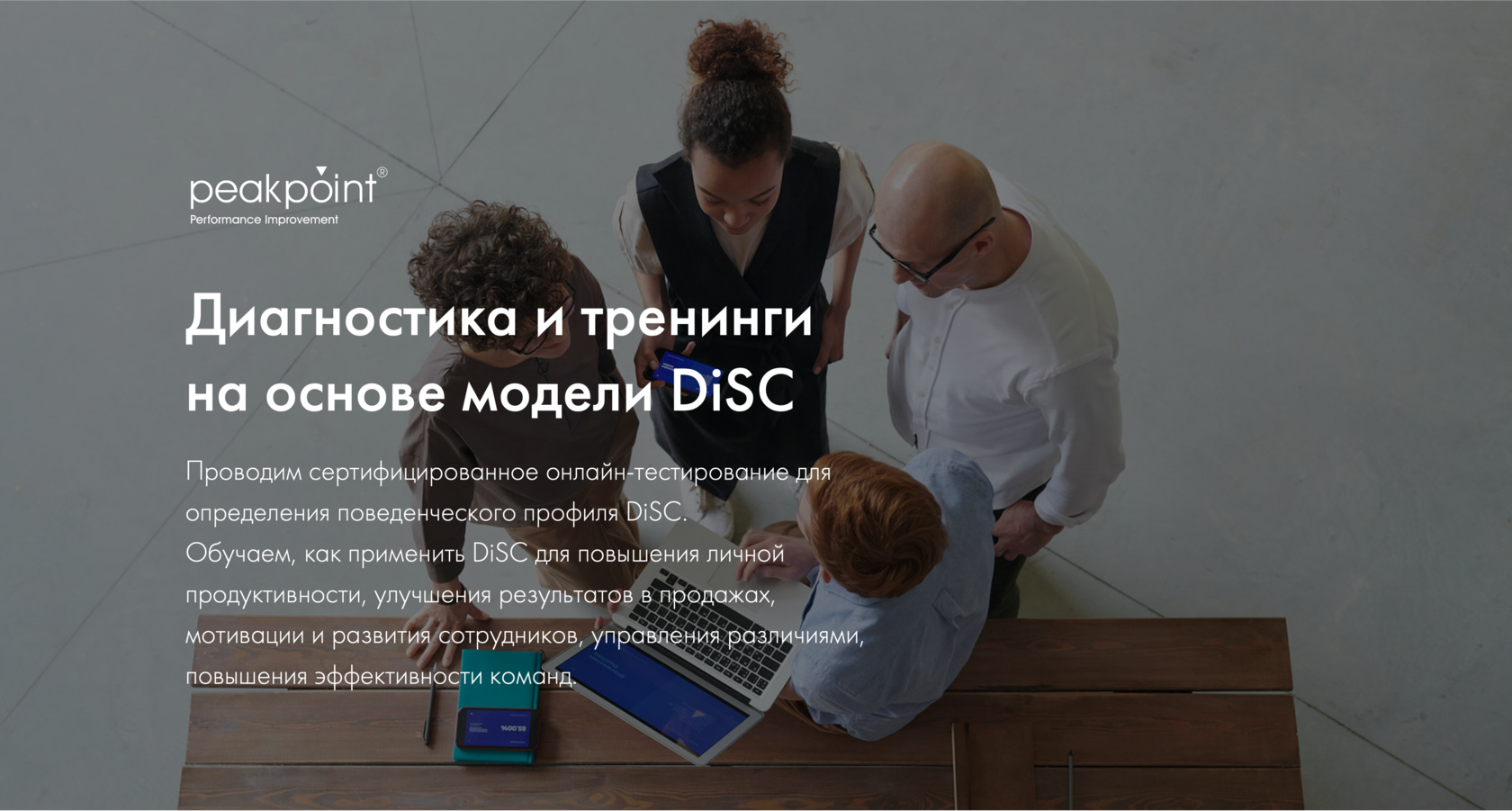 Модель DiSC: тестирование и обучение