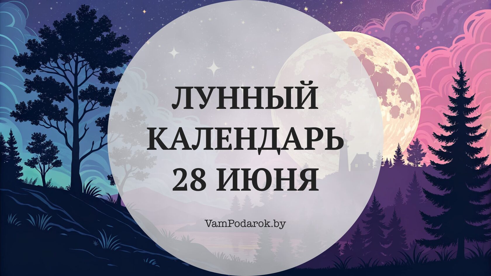 Лунный календарь на 28 июня 2026 года