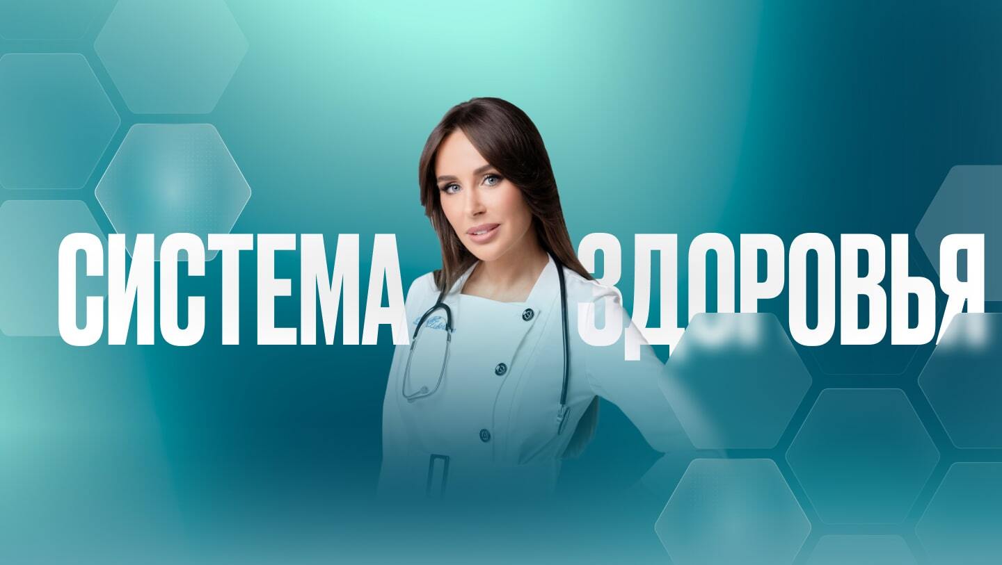 Система здоровья